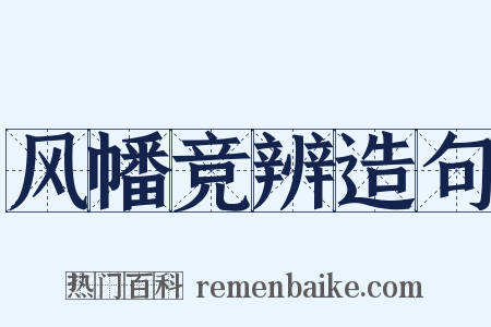 风幡竞辨造句是什么意思的图片